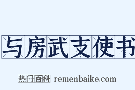 与房武支使书是什么意思的图片